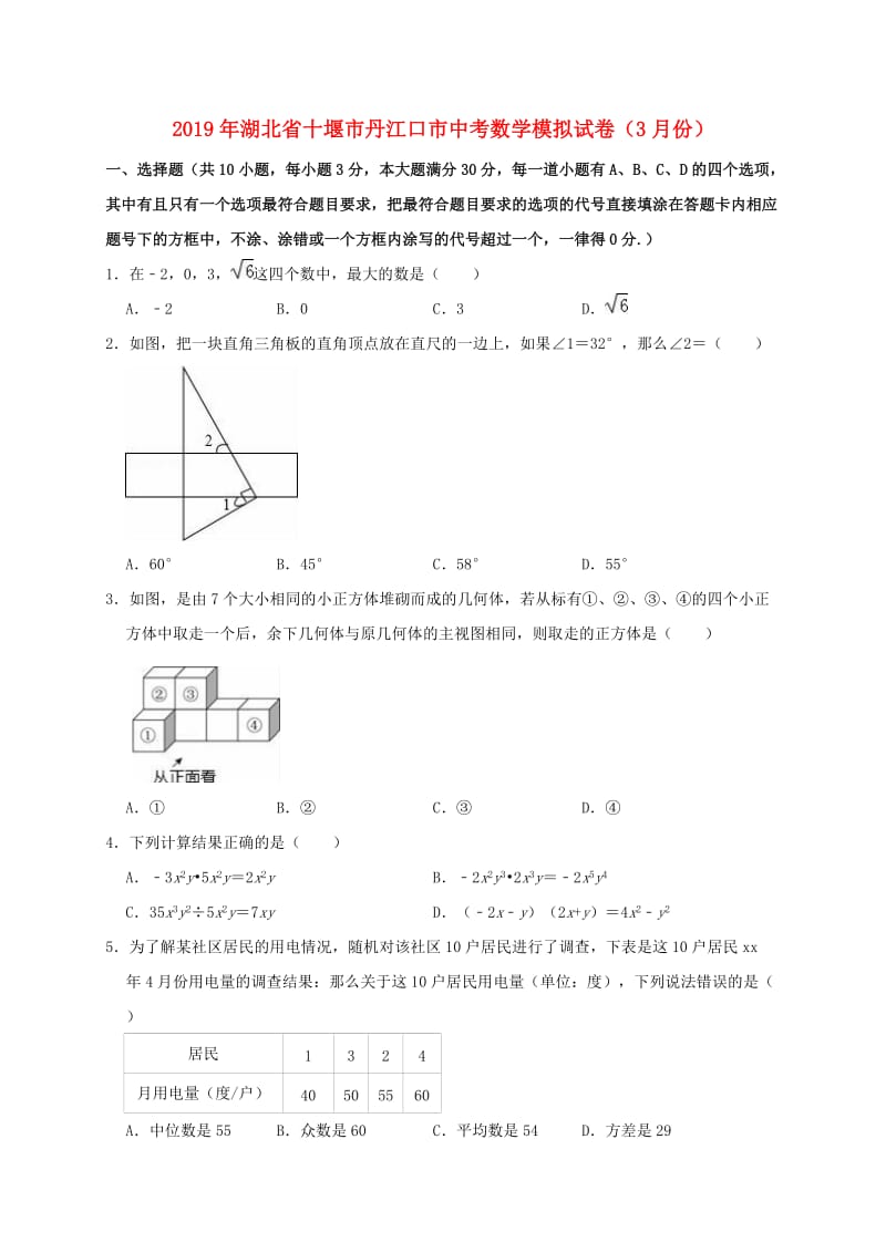 湖北省十堰市丹江口市2019年中考数学模拟（3月）试卷（含解析）.doc_第1页