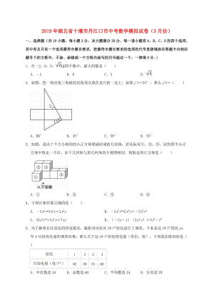 湖北省十堰市丹江口市2019年中考數(shù)學(xué)模擬（3月）試卷（含解析）.doc