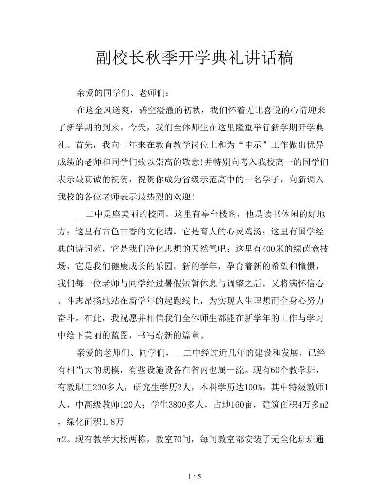 副校长秋季开学典礼讲话稿.doc_第1页