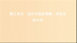 （江蘇專用）2020版高考?xì)v史大一輪復(fù)習(xí) 第三單元 第7講 太平天國(guó)運(yùn)動(dòng)和辛亥革命課件.ppt