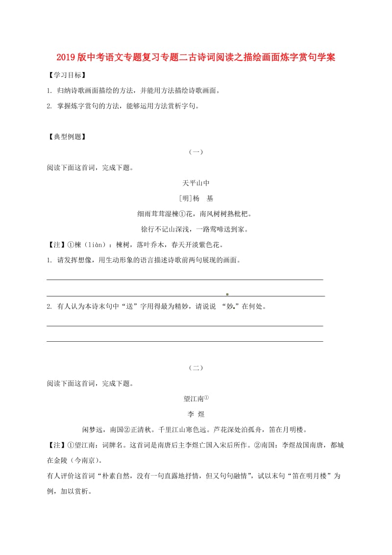 2019版中考语文专题复习专题二古诗词阅读之描绘画面炼字赏句学案.doc_第1页