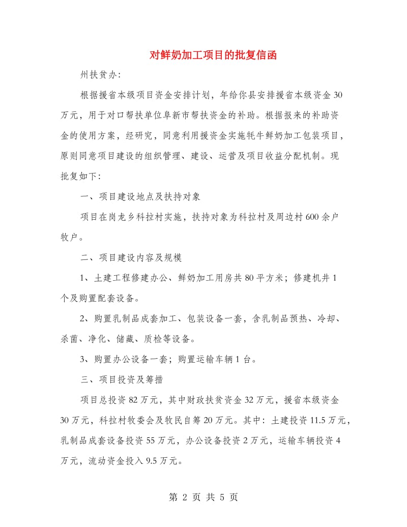 对鲜奶加工项目的批复信函.doc_第2页