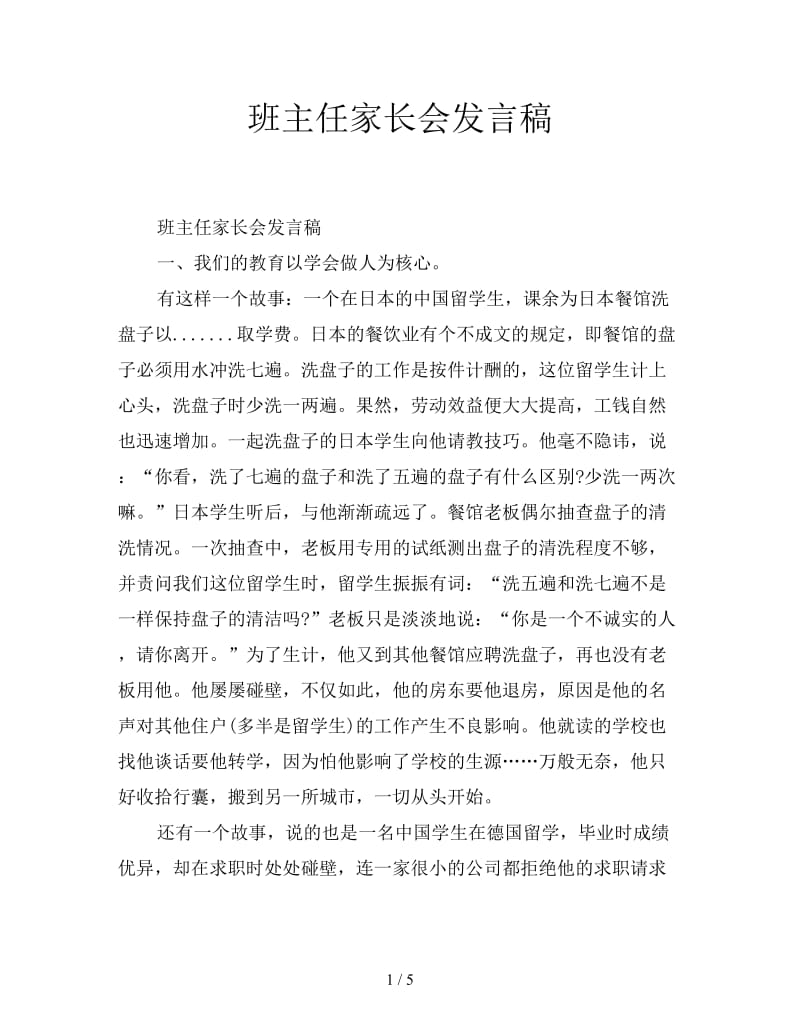 班主任家长会发言稿.doc_第1页