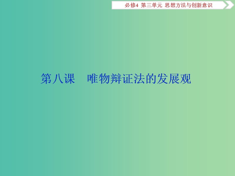 2020版高考政治大一輪復習 第三單元 思想方法與創(chuàng)新意識 第八課 唯物辯證法的發(fā)展觀課件 新人教版必修4.ppt_第1頁