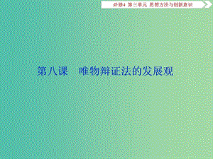 2020版高考政治大一輪復(fù)習(xí) 第三單元 思想方法與創(chuàng)新意識(shí) 第八課 唯物辯證法的發(fā)展觀課件 新人教版必修4.ppt