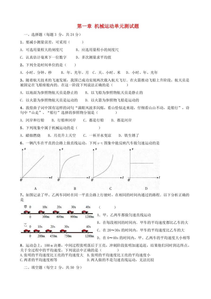 八年级物理上册 第一章 机械运动单元测试题 （新版）新人教版.doc_第1页