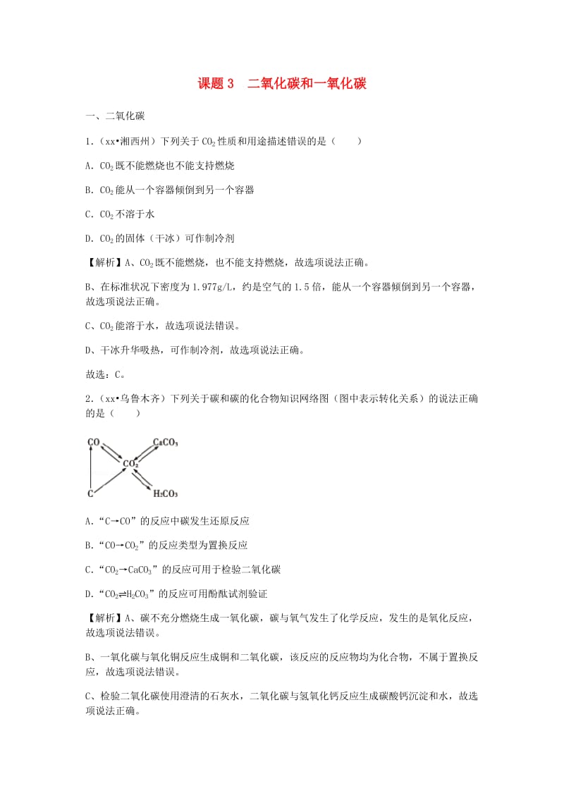 中考化学真题分类汇编 第六单元 碳和碳的氧化物 课题3 二氧化碳和一氧化碳（含解析）（新版）新人教版.doc_第1页