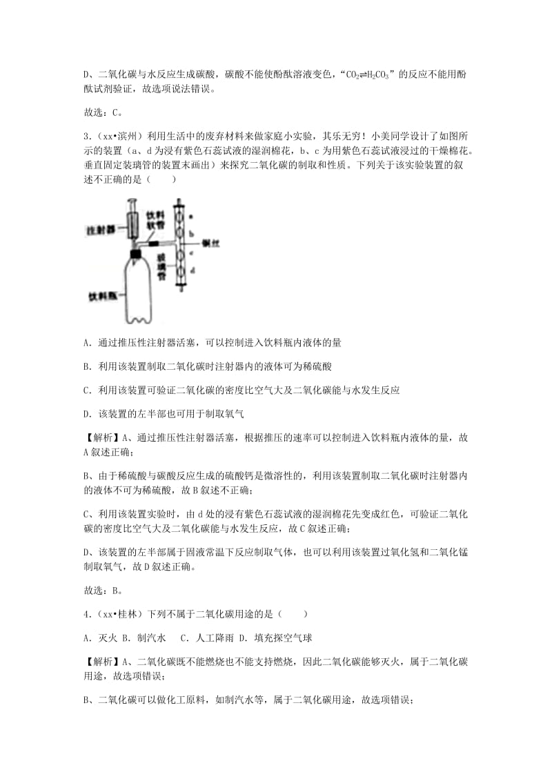 中考化学真题分类汇编 第六单元 碳和碳的氧化物 课题3 二氧化碳和一氧化碳（含解析）（新版）新人教版.doc_第2页