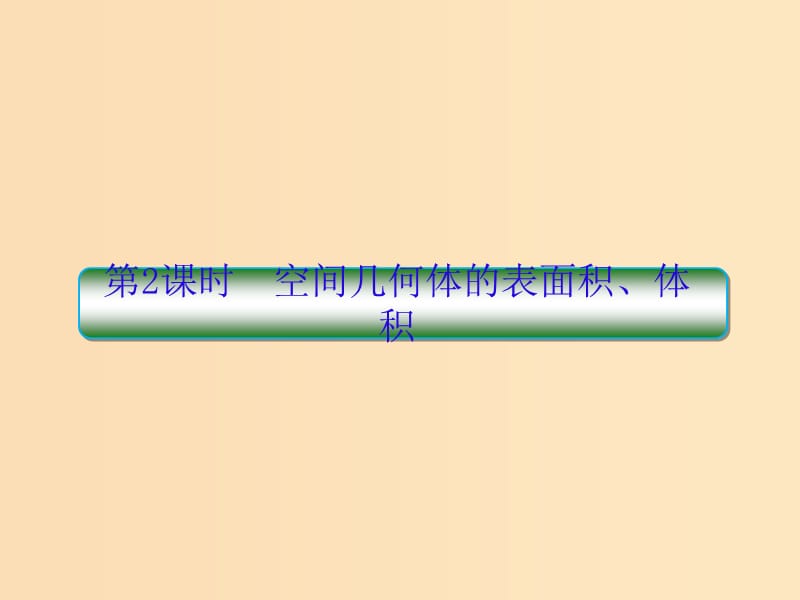 （新课标）2020高考数学大一轮复习 第八章 立体几何 第2课时 空间几何体的表面积、体积课件 文.ppt_第1页