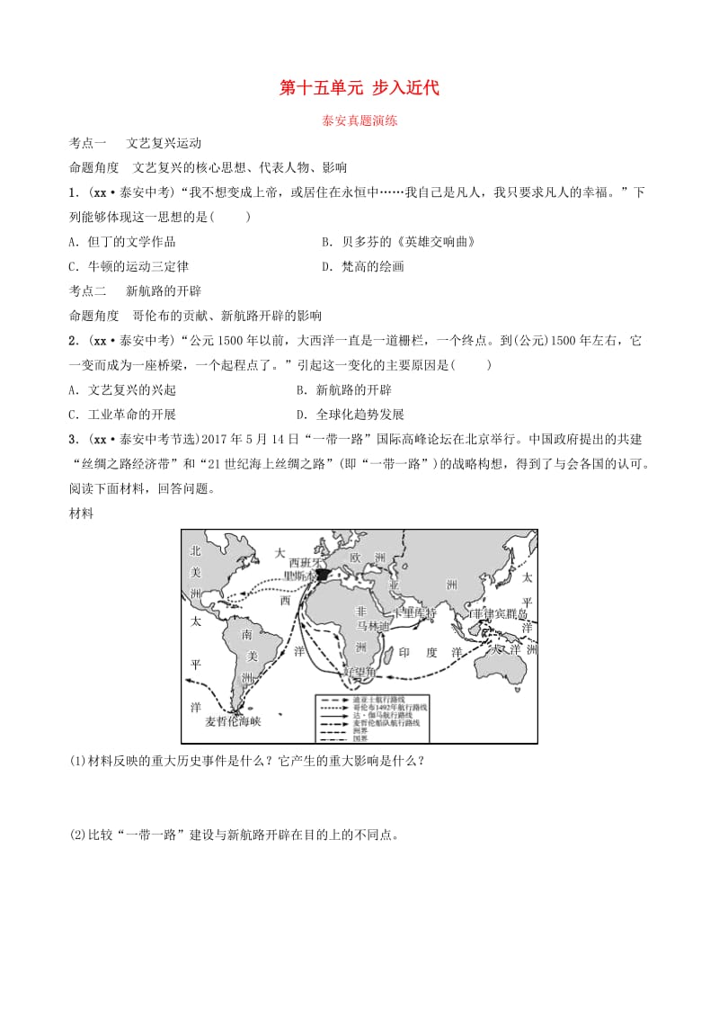 山东省泰安市2019年中考历史一轮复习 第十五单元 步入近代真题演练.doc_第1页