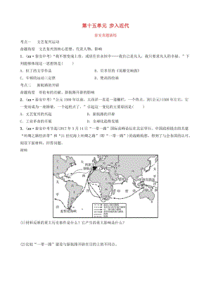 山东省泰安市2019年中考历史一轮复习 第十五单元 步入近代真题演练.doc