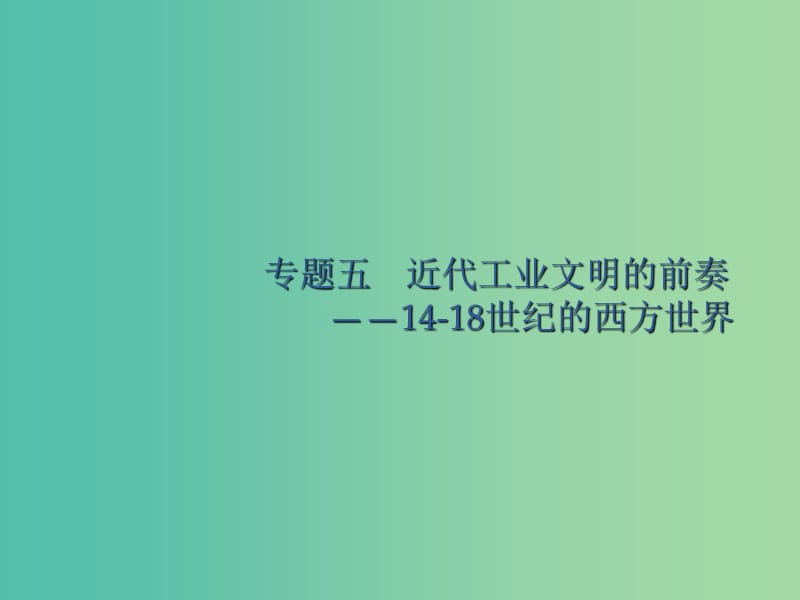 广西2020版高考历史一轮复习 通史知识串联 专题五 近代工业文明的前奏——14-18世纪的西方世界课件 新人教版.ppt_第1页