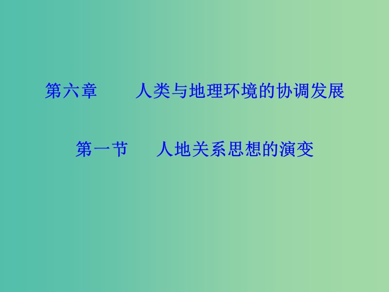 高中地理 6.1人地關系思想的演變課件 新人教版必修2.ppt_第1頁