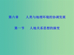 高中地理 6.1人地關系思想的演變課件 新人教版必修2.ppt