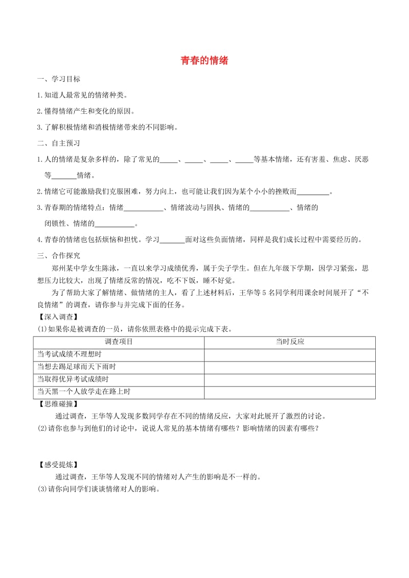 七年级道德与法治下册 第二单元 做情绪情感的主人 第四课 揭开情绪的面纱 第1框 青春的情绪学案 新人教版.doc_第1页