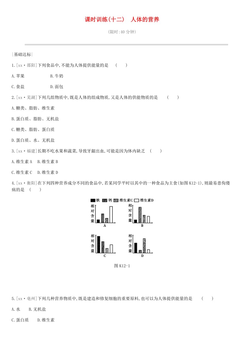 2019年中考生物 专题复习四 生物圈中的人 课时训练12 人体的营养 新人教版.doc_第1页