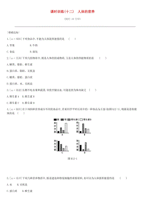 2019年中考生物 專題復習四 生物圈中的人 課時訓練12 人體的營養(yǎng) 新人教版.doc