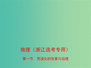 （B版浙江選考專用）2019版高考地理總復(fù)習(xí) 專題十一 區(qū)域可持續(xù)發(fā)展 第一節(jié) 荒漠化的危害與治理課件.ppt