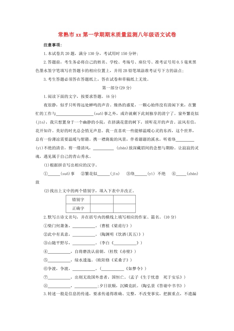 江苏省常熟市2018-2019学年八年级语文上学期期末质量监测试卷 新人教版.doc_第1页