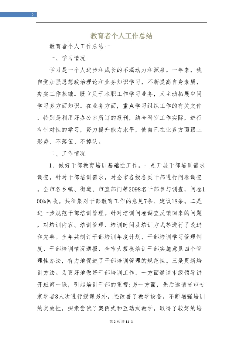 教育者个人工作总结.doc_第2页