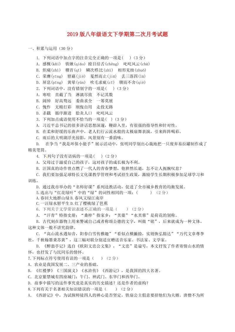 2019版八年级语文下学期第二次月考试题.doc_第1页