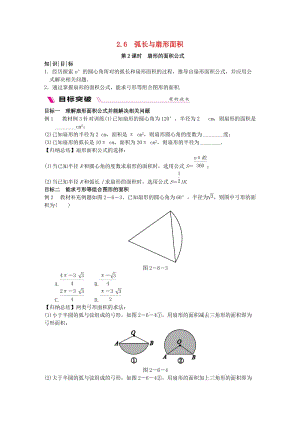 2018-2019學(xué)年九年級數(shù)學(xué)下冊 第2章 圓 2.6 弧長與扇形面積 2.6.2 扇形的面積公式練習(xí) （新版）湘教版.doc