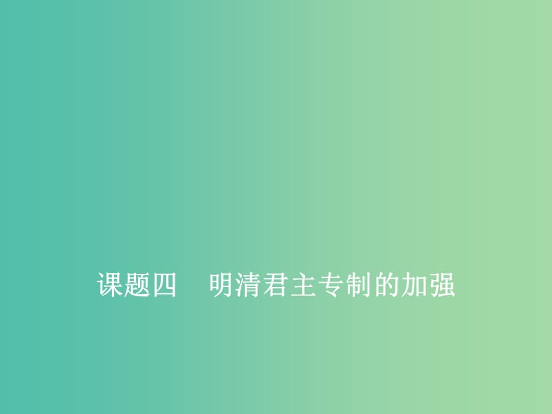 2020版高考?xì)v史一輪復(fù)習(xí) 第一單元 古代中國(guó)的政治制度 課題四 明清君主專制的加強(qiáng)課件 新人教版.ppt_第1頁(yè)