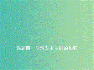 2020版高考歷史一輪復習 第一單元 古代中國的政治制度 課題四 明清君主專制的加強課件 新人教版.ppt