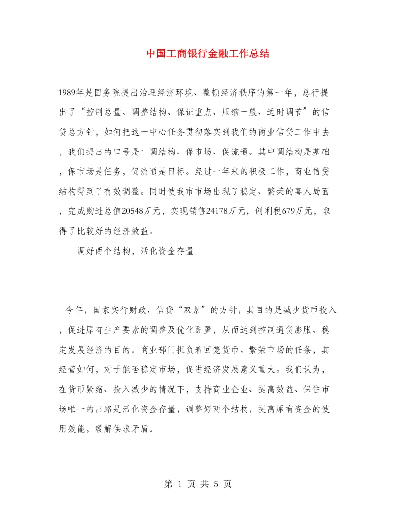 中国工商银行金融工作总结.doc_第1页