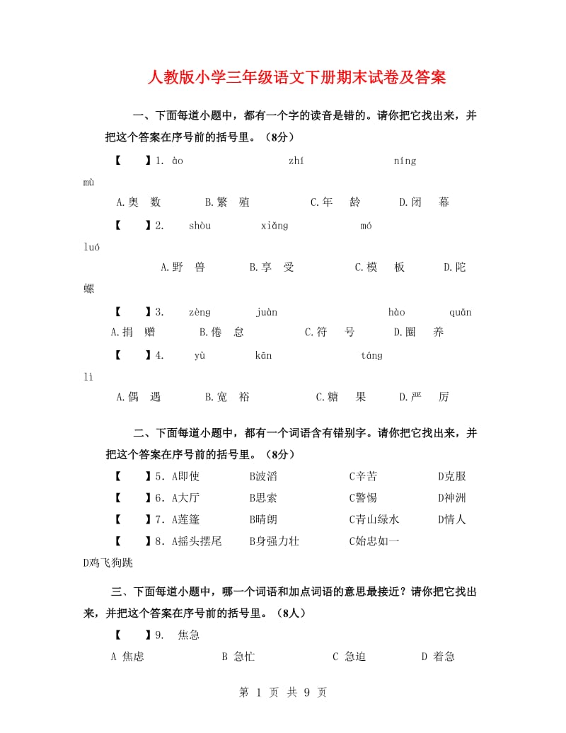 人教版小学三年级语文下册期末试卷及答案.doc_第1页