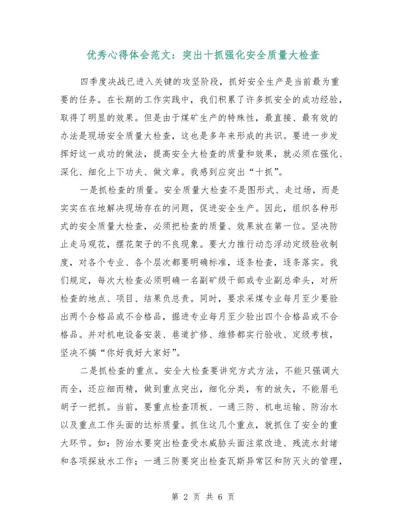 优秀心得体会范文：突出十抓强化安全质量大检查.doc_第2页