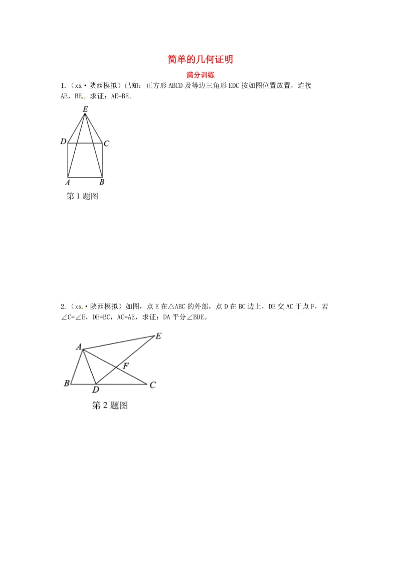 2019届中考数学复习 专项二 解答题专项 五、简单的几何证明练习.doc_第1页