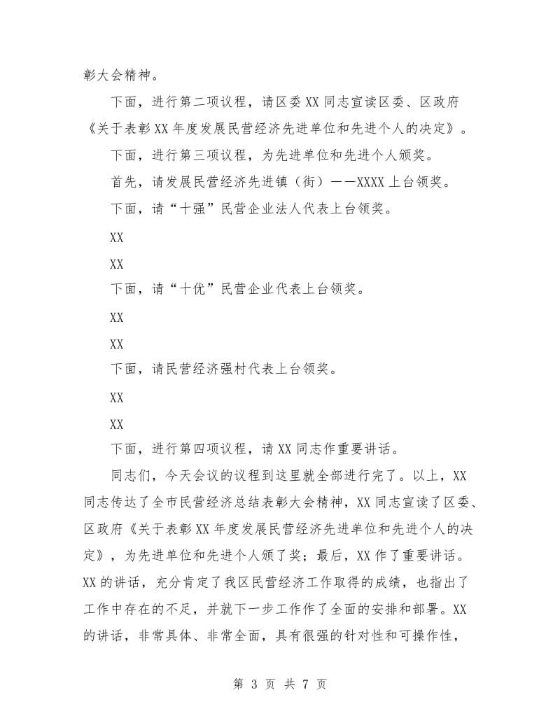 全区民营经济总结表彰大会主持词工作总结.doc_第3页