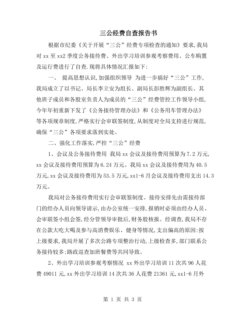 三公经费自查报告书.doc_第1页