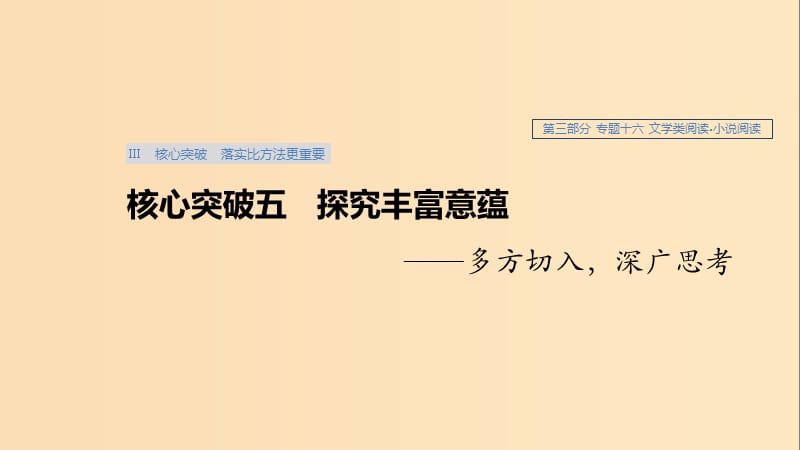 （浙江专用）2020版高考语文总复习 专题十六 文学类阅读 小说阅读Ⅲ核心突破五 探究丰富意蕴课件.ppt_第1页