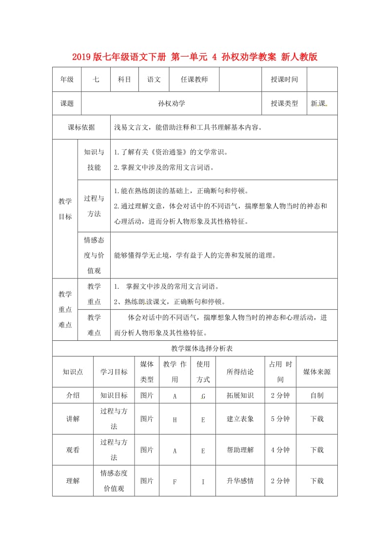 2019版七年级语文下册 第一单元 4 孙权劝学教案 新人教版.doc_第1页