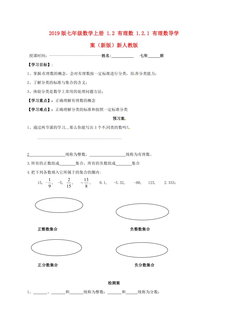 2019版七年级数学上册 1.2 有理数 1.2.1 有理数导学案（新版）新人教版.doc_第1页