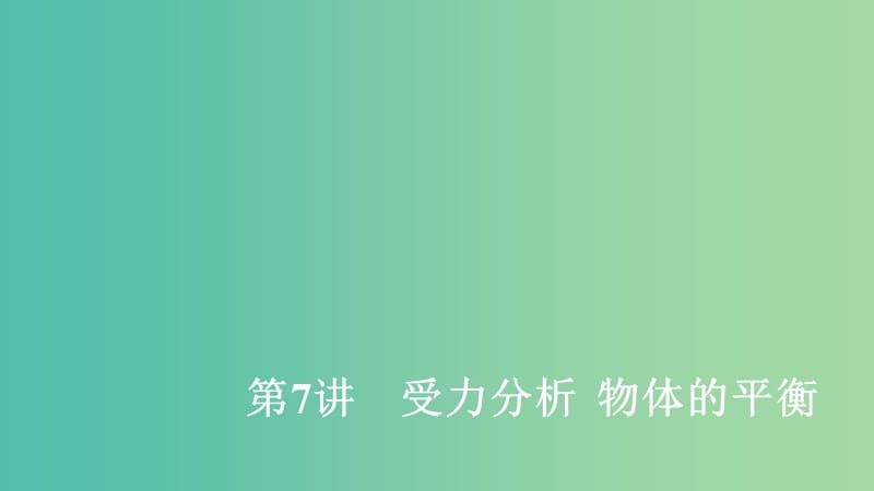 2020年高考物理一輪復(fù)習(xí) 第2章 相互作用 第7講 受力分析 物體的平衡課件.ppt_第1頁(yè)