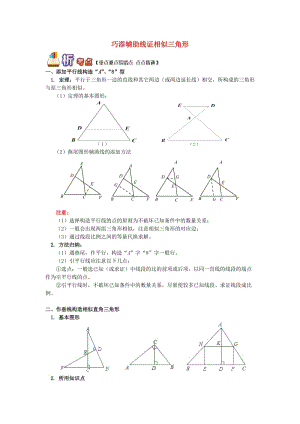 九年级数学上册 专题突破讲练 巧添辅助线证相似三角形试题 （新版）青岛版.doc
