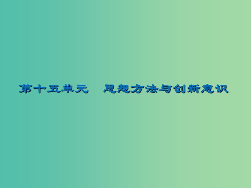 2020版高三政治一輪復(fù)習(xí) 38 唯物辯證法的實(shí)質(zhì)與核心課件 新人教版.ppt_第1頁