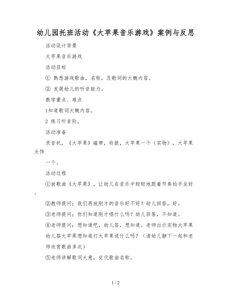 幼儿园托班活动《大苹果音乐游戏》案例与反思.doc_第1页