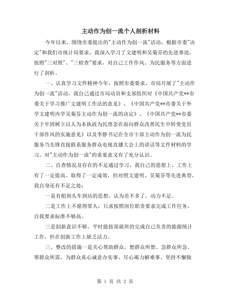 主动作为创一流个人剖析材料.doc_第1页