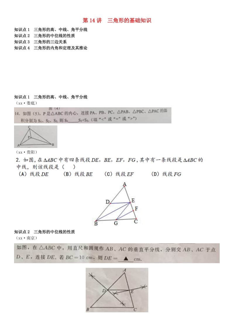 全国中考数学真题分类汇编第14讲三角形的基础知识无答案.doc_第1页