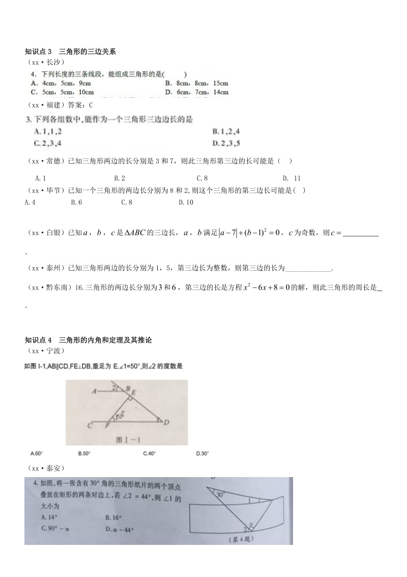 全国中考数学真题分类汇编第14讲三角形的基础知识无答案.doc_第2页