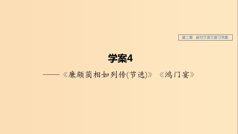 （江苏专用）2020版高考语文新增分大一轮复习 第二章 教材文言文复习——《廉颇蔺相如列传（节选）》《鸿门宴》课件.ppt_第1页