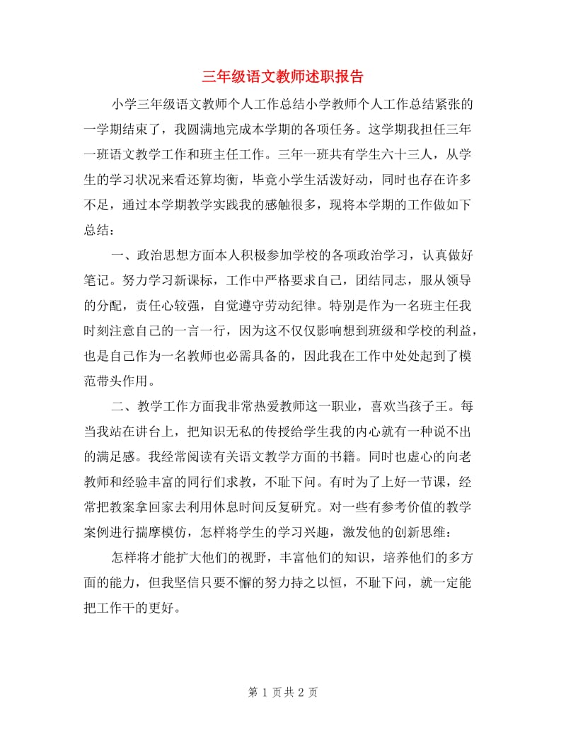 三年级语文教师述职报告.doc_第1页