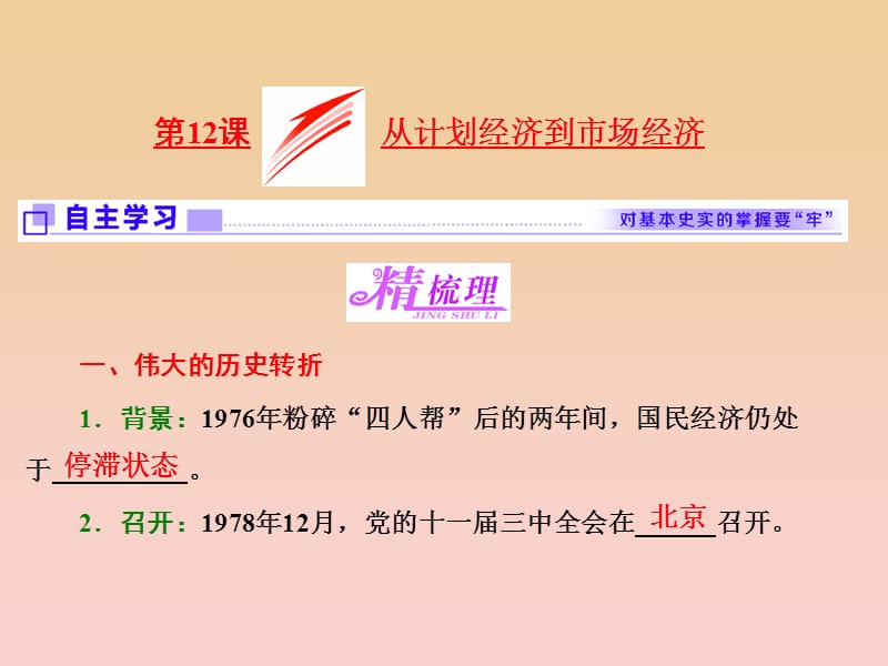 2017-2018學(xué)年高中歷史 第4單元 中國(guó)特色社會(huì)主義建設(shè)的道路 第12課 從計(jì)劃經(jīng)濟(jì)到市場(chǎng)經(jīng)濟(jì)課件 新人教版必修2.ppt_第1頁(yè)