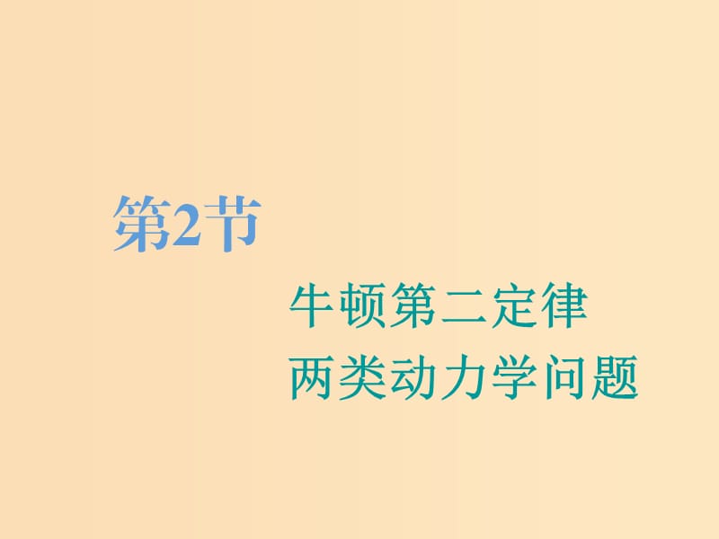 （江蘇專版）2020版高考物理一輪復(fù)習(xí) 第三章 第2節(jié) 牛頓第二定律 兩類動(dòng)力學(xué)問題課件.ppt_第1頁