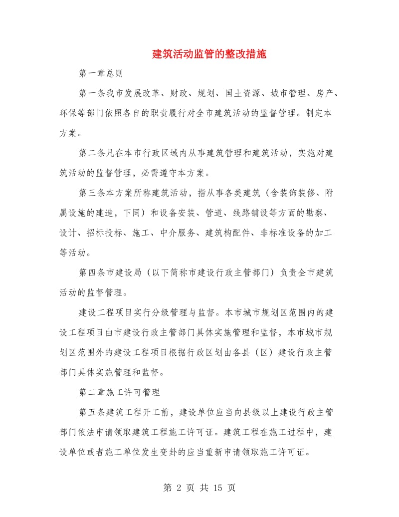 建筑活动监管的整改措施.doc_第2页