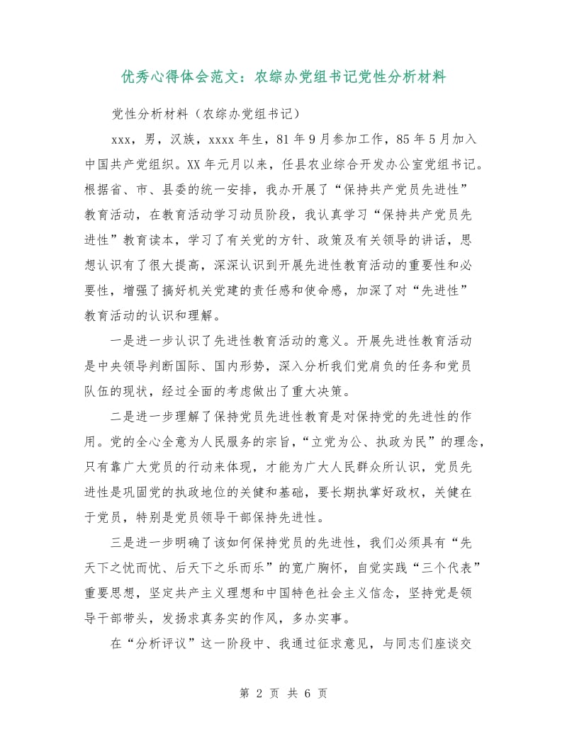 优秀心得体会范文：农综办党组书记党性分析材料.doc_第2页